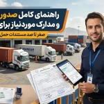 راهنمای کامل صدور بارنامه و مدارک موردنیاز برای حمل بار 840848 در فرآیند حمل‌ونقل کالا، یکی از مهم‌ترین اسناد قانونی و تجاری که نقش بسیار زیادی در امنیت و مدیریت جابه‌جایی بار دارد، بارنامه حمل بار است  بارنامه در واقع سندی رسمی محسوب می‌شود که اطلاعات مربوط به فرستنده، گیرنده، نوع کالا، مشخصات وسیله حمل، مسیر انتقال و شرایط حمل را ثبت می‌کند و به عنوان مدرکی معتبر برای انجام حمل‌ونقل مورد استفاده قرار می‌گیرد  چه قصد ارسال بارهای تجاری، محصولات کشاورزی، دستگاه‌های صنعتی، مواد غذایی، لوازم منزل یا هر نوع کالای دیگری را داشته باشید، آشنایی با مراحل صدور بارنامه و مدارک موردنیاز می‌تواند از بروز مشکلات احتمالی مانند تأخیر در ارسال، اختلافات مالی یا مشکلات قانونی جلوگیری کند  در این مقاله به‌صورت کامل بررسی می‌کنیم که بارنامه چیست، چه اطلاعاتی در آن ثبت می‌شود، برای صدور آن چه مدارکی لازم است و چرا انتخاب یک شرکت حمل‌ونقل معتبر اهمیت زیادی دارد  بارنامه چیست و چه اهمیتی در حمل بار دارد؟ بارنامه یا Bill of Lading یکی از اصلی‌ترین اسناد حمل‌ونقل است که پس از ثبت اطلاعات بار و مشخصات حمل صادر می‌شود  این سند نشان‌دهنده توافق میان فرستنده کالا و شرکت حمل‌ونقل بوده و جزئیات مربوط به انتقال بار را مشخص می‌کند  بارنامه علاوه بر اینکه مجوز قانونی حمل بار محسوب می‌شود، نقش مهمی در موارد زیر دارد: مشخص کردن مسئولیت شرکت حمل‌ونقل در قبال بار ثبت مشخصات کامل کالا جلوگیری از اختلاف میان فرستنده و گیرنده ایجاد امکان پیگیری محموله ارائه مدرک قانونی در مسیرهای بین‌شهری به همین دلیل، صدور صحیح بارنامه یکی از مهم‌ترین مراحل در فرآیند ارسال بار محسوب می‌شود  انواع بارنامه در حمل‌ونقل کالا با توجه به نوع حمل و مسیر جابه‌جایی، بارنامه‌ها انواع مختلفی دارند  در حمل‌ونقل جاده‌ای ایران، رایج‌ترین نوع بارنامه، بارنامه حمل جاده‌ای است  بارنامه حمل بار جاده‌ای این نوع بارنامه برای حمل کالا توسط کامیون، تریلی، کامیونت و سایر خودروهای باربری صادر می‌شود  در آن اطلاعاتی مانند: مشخصات راننده شماره پلاک خودرو نوع وسیله نقلیه مبدا و مقصد بار وزن کالا نوع کالا ثبت می‌شود  بارنامه داخلی برای حمل بار در داخل کشور استفاده می‌شود و یکی از رایج‌ترین مدارک در حمل‌ونقل بین شهری است  بارنامه بین‌المللی برای ارسال کالا به خارج از کشور صادر شده و معمولاً شامل اطلاعات بیشتری مانند مشخصات گمرکی، کشور مقصد و اطلاعات صادراتی است  اطلاعات درج شده در بارنامه حمل بار یک بارنامه استاندارد باید شامل اطلاعات دقیق و کامل باشد  مهم‌ترین بخش‌های آن عبارت‌اند از: اطلاعات فرستنده بار در این قسمت مشخصات شخص یا شرکت ارسال‌کننده کالا ثبت می‌شود، مانند: نام و نام خانوادگی یا نام شرکت شماره تماس آدرس مبدا بارگیری اطلاعات گیرنده کالا مشخصات فرد یا مجموعه‌ای که قرار است بار را دریافت کند شامل: نام گیرنده شماره تماس آدرس دقیق مقصد مشخصات کالا نوع و ویژگی‌های بار باید به‌صورت دقیق در بارنامه درج شود، مانند: نوع کالا تعداد بسته‌ها وزن بار شرایط خاص حمل برای مثال، حمل مواد غذایی، محصولات کشاورزی یا کالاهای حساس نیازمند ثبت شرایط ویژه حمل است  مشخصات وسیله حمل اطلاعات خودرو و راننده نیز در بارنامه ثبت می‌شود: شماره پلاک خودرو نوع کامیون یا تریلی نام راننده شماره کارت هوشمند راننده مدارک موردنیاز برای صدور بارنامه حمل بار برای صدور بارنامه، فرستنده و شرکت حمل‌ونقل باید مدارک مشخصی را ارائه دهند  این مدارک بسته به نوع کالا و مسیر حمل ممکن است متفاوت باشد، اما معمولاً شامل موارد زیر است: مدارک فرستنده بار کارت ملی یا اطلاعات ثبتی شرکت اطلاعات کامل مبدا بارگیری مشخصات گیرنده کالا اطلاعات مربوط به نوع بار مدارک مربوط به کالا بسته به نوع محموله ممکن است نیاز به مدارک زیر باشد: فاکتور فروش کالا مجوزهای مربوط به کالاهای خاص گواهی بهداشت برای مواد غذایی مدارک مالکیت کالا در برخی موارد مدارک راننده و خودرو شرکت حمل‌ونقل برای ثبت بارنامه به اطلاعات وسیله حمل نیاز دارد: کارت ملی راننده گواهینامه معتبر کارت هوشمند راننده کارت خودرو بیمه‌نامه خودرو مراحل صدور بارنامه حمل بار چگونه انجام می‌شود؟ فرآیند صدور بارنامه معمولاً شامل چند مرحله اصلی است: ۱  ثبت درخواست حمل بار در ابتدا صاحب کالا اطلاعات مربوط به محموله را در اختیار شرکت حمل‌ونقل قرار می‌دهد  این اطلاعات شامل: نوع بار وزن تقریبی محل بارگیری مقصد نهایی زمان ارسال است  ۲  انتخاب وسیله حمل مناسب بر اساس نوع کالا و حجم بار، وسیله نقلیه مناسب انتخاب می‌شود  برای مثال: بارهای سنگین → تریلی و کامیون بارهای شهری → کامیونت و نیسان کالاهای حساس → خودروهای مجهز به امکانات ویژه ۳  ثبت اطلاعات در سامانه باربری شرکت حمل‌ونقل اطلاعات بار، راننده و خودرو را در سامانه مربوطه ثبت کرده و فرآیند صدور بارنامه انجام می‌شود  ۴  تحویل بارنامه به راننده پس از تأیید اطلاعات، بارنامه صادر شده و راننده می‌تواند فرآیند حمل بار را آغاز کند  اهمیت انتخاب شرکت حمل‌ونقل معتبر برای صدور بارنامه انتخاب یک شرکت باربری حرفه‌ای تأثیر مستقیمی بر امنیت و کیفیت ارسال بار دارد  یک شرکت معتبر باید: مجوزهای لازم برای فعالیت داشته باشد رانندگان حرفه‌ای و باتجربه داشته باشد بارنامه رسمی صادر کند امکان پیگیری وضعیت بار را فراهم کند مسئولیت‌پذیری بالایی در برابر کالا داشته باشد استفاده از خدمات شرکت‌های غیرمعتبر ممکن است باعث مشکلاتی مانند: تأخیر در تحویل بار خسارت به کالا نبود مدارک قانونی معتبر مشکلات بیمه‌ای شود  آیا همه بارها نیاز به بارنامه دارند؟ در بیشتر حمل‌ونقل‌های تجاری و بین‌شهری، صدور بارنامه ضروری است  به‌خصوص برای کالاهایی که با خودروهای عمومی حمل می‌شوند، داشتن بارنامه باعث قانونی شدن فرآیند حمل و مشخص شدن مسئولیت‌ها می‌شود  برخی کالاها مانند: محصولات کشاورزی مواد غذایی تجهیزات صنعتی ماشین‌آلات کالاهای فروشگاهی به دلیل ارزش و حساسیت بالا، حتماً باید با مدارک کامل ارسال شوند  نقش بارنامه در بیمه و جبران خسارت بار یکی از مزایای مهم داشتن بارنامه رسمی، امکان استفاده بهتر از خدمات بیمه‌ای است  در صورت بروز حادثه، وجود اطلاعات ثبت‌شده در بارنامه به شرکت بیمه و طرفین معامله کمک می‌کند تا فرآیند بررسی خسارت سریع‌تر انجام شود  بدون داشتن مدارک معتبر، اثبات مسئولیت‌ها و پیگیری خسارت ممکن است دشوار شود  نکات مهم قبل از صدور بارنامه قبل از دریافت بارنامه بهتر است موارد زیر بررسی شود: اطلاعات کالا به‌درستی ثبت شده باشد  وزن بار دقیق اعلام شود  مشخصات گیرنده کامل باشد  مسیر حمل مشخص باشد  نوع خودرو متناسب با بار انتخاب شود  شرایط بیمه بار بررسی شود  ثبت اطلاعات دقیق باعث کاهش مشکلات در مسیر حمل خواهد شد  جمع‌بندی بارنامه یکی از مهم‌ترین اسناد در فرآیند حمل بار است که امنیت، قانونی بودن و شفافیت جابه‌جایی کالا را تضمین می‌کند  ثبت صحیح اطلاعات فرستنده، گیرنده، کالا و وسیله حمل باعث می‌شود فرآیند ارسال بار بدون مشکل انجام شود  برای حمل ایمن انواع بار از جمله محصولات کشاورزی، تجهیزات صنعتی، مواد غذایی، اثاثیه و کالاهای تجاری، همکاری با یک شرکت حمل‌ونقل معتبر که خدمات صدور بارنامه رسمی، بیمه بار و پشتیبانی کامل ارائه می‌دهد، اهمیت بسیار زیادی دارد  یک مجموعه حمل‌ونقل حرفه‌ای می‌تواند با مدیریت صحیح فرآیند حمل، هزینه‌ها را کاهش داده و اطمینان خاطر بیشتری برای صاحبان کالا فراهم کند 