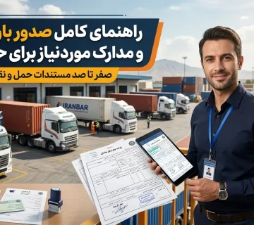 راهنمای کامل صدور بارنامه و مدارک موردنیاز برای حمل بار 840848 در فرآیند حمل‌ونقل کالا، یکی از مهم‌ترین اسناد قانونی و تجاری که نقش بسیار زیادی در امنیت و مدیریت جابه‌جایی بار دارد، بارنامه حمل بار است  بارنامه در واقع سندی رسمی محسوب می‌شود که اطلاعات مربوط به فرستنده، گیرنده، نوع کالا، مشخصات وسیله حمل، مسیر انتقال و شرایط حمل را ثبت می‌کند و به عنوان مدرکی معتبر برای انجام حمل‌ونقل مورد استفاده قرار می‌گیرد  چه قصد ارسال بارهای تجاری، محصولات کشاورزی، دستگاه‌های صنعتی، مواد غذایی، لوازم منزل یا هر نوع کالای دیگری را داشته باشید، آشنایی با مراحل صدور بارنامه و مدارک موردنیاز می‌تواند از بروز مشکلات احتمالی مانند تأخیر در ارسال، اختلافات مالی یا مشکلات قانونی جلوگیری کند  در این مقاله به‌صورت کامل بررسی می‌کنیم که بارنامه چیست، چه اطلاعاتی در آن ثبت می‌شود، برای صدور آن چه مدارکی لازم است و چرا انتخاب یک شرکت حمل‌ونقل معتبر اهمیت زیادی دارد  بارنامه چیست و چه اهمیتی در حمل بار دارد؟ بارنامه یا Bill of Lading یکی از اصلی‌ترین اسناد حمل‌ونقل است که پس از ثبت اطلاعات بار و مشخصات حمل صادر می‌شود  این سند نشان‌دهنده توافق میان فرستنده کالا و شرکت حمل‌ونقل بوده و جزئیات مربوط به انتقال بار را مشخص می‌کند  بارنامه علاوه بر اینکه مجوز قانونی حمل بار محسوب می‌شود، نقش مهمی در موارد زیر دارد: مشخص کردن مسئولیت شرکت حمل‌ونقل در قبال بار ثبت مشخصات کامل کالا جلوگیری از اختلاف میان فرستنده و گیرنده ایجاد امکان پیگیری محموله ارائه مدرک قانونی در مسیرهای بین‌شهری به همین دلیل، صدور صحیح بارنامه یکی از مهم‌ترین مراحل در فرآیند ارسال بار محسوب می‌شود  انواع بارنامه در حمل‌ونقل کالا با توجه به نوع حمل و مسیر جابه‌جایی، بارنامه‌ها انواع مختلفی دارند  در حمل‌ونقل جاده‌ای ایران، رایج‌ترین نوع بارنامه، بارنامه حمل جاده‌ای است  بارنامه حمل بار جاده‌ای این نوع بارنامه برای حمل کالا توسط کامیون، تریلی، کامیونت و سایر خودروهای باربری صادر می‌شود  در آن اطلاعاتی مانند: مشخصات راننده شماره پلاک خودرو نوع وسیله نقلیه مبدا و مقصد بار وزن کالا نوع کالا ثبت می‌شود  بارنامه داخلی برای حمل بار در داخل کشور استفاده می‌شود و یکی از رایج‌ترین مدارک در حمل‌ونقل بین شهری است  بارنامه بین‌المللی برای ارسال کالا به خارج از کشور صادر شده و معمولاً شامل اطلاعات بیشتری مانند مشخصات گمرکی، کشور مقصد و اطلاعات صادراتی است  اطلاعات درج شده در بارنامه حمل بار یک بارنامه استاندارد باید شامل اطلاعات دقیق و کامل باشد  مهم‌ترین بخش‌های آن عبارت‌اند از: اطلاعات فرستنده بار در این قسمت مشخصات شخص یا شرکت ارسال‌کننده کالا ثبت می‌شود، مانند: نام و نام خانوادگی یا نام شرکت شماره تماس آدرس مبدا بارگیری اطلاعات گیرنده کالا مشخصات فرد یا مجموعه‌ای که قرار است بار را دریافت کند شامل: نام گیرنده شماره تماس آدرس دقیق مقصد مشخصات کالا نوع و ویژگی‌های بار باید به‌صورت دقیق در بارنامه درج شود، مانند: نوع کالا تعداد بسته‌ها وزن بار شرایط خاص حمل برای مثال، حمل مواد غذایی، محصولات کشاورزی یا کالاهای حساس نیازمند ثبت شرایط ویژه حمل است  مشخصات وسیله حمل اطلاعات خودرو و راننده نیز در بارنامه ثبت می‌شود: شماره پلاک خودرو نوع کامیون یا تریلی نام راننده شماره کارت هوشمند راننده مدارک موردنیاز برای صدور بارنامه حمل بار برای صدور بارنامه، فرستنده و شرکت حمل‌ونقل باید مدارک مشخصی را ارائه دهند  این مدارک بسته به نوع کالا و مسیر حمل ممکن است متفاوت باشد، اما معمولاً شامل موارد زیر است: مدارک فرستنده بار کارت ملی یا اطلاعات ثبتی شرکت اطلاعات کامل مبدا بارگیری مشخصات گیرنده کالا اطلاعات مربوط به نوع بار مدارک مربوط به کالا بسته به نوع محموله ممکن است نیاز به مدارک زیر باشد: فاکتور فروش کالا مجوزهای مربوط به کالاهای خاص گواهی بهداشت برای مواد غذایی مدارک مالکیت کالا در برخی موارد مدارک راننده و خودرو شرکت حمل‌ونقل برای ثبت بارنامه به اطلاعات وسیله حمل نیاز دارد: کارت ملی راننده گواهینامه معتبر کارت هوشمند راننده کارت خودرو بیمه‌نامه خودرو مراحل صدور بارنامه حمل بار چگونه انجام می‌شود؟ فرآیند صدور بارنامه معمولاً شامل چند مرحله اصلی است: ۱  ثبت درخواست حمل بار در ابتدا صاحب کالا اطلاعات مربوط به محموله را در اختیار شرکت حمل‌ونقل قرار می‌دهد  این اطلاعات شامل: نوع بار وزن تقریبی محل بارگیری مقصد نهایی زمان ارسال است  ۲  انتخاب وسیله حمل مناسب بر اساس نوع کالا و حجم بار، وسیله نقلیه مناسب انتخاب می‌شود  برای مثال: بارهای سنگین → تریلی و کامیون بارهای شهری → کامیونت و نیسان کالاهای حساس → خودروهای مجهز به امکانات ویژه ۳  ثبت اطلاعات در سامانه باربری شرکت حمل‌ونقل اطلاعات بار، راننده و خودرو را در سامانه مربوطه ثبت کرده و فرآیند صدور بارنامه انجام می‌شود  ۴  تحویل بارنامه به راننده پس از تأیید اطلاعات، بارنامه صادر شده و راننده می‌تواند فرآیند حمل بار را آغاز کند  اهمیت انتخاب شرکت حمل‌ونقل معتبر برای صدور بارنامه انتخاب یک شرکت باربری حرفه‌ای تأثیر مستقیمی بر امنیت و کیفیت ارسال بار دارد  یک شرکت معتبر باید: مجوزهای لازم برای فعالیت داشته باشد رانندگان حرفه‌ای و باتجربه داشته باشد بارنامه رسمی صادر کند امکان پیگیری وضعیت بار را فراهم کند مسئولیت‌پذیری بالایی در برابر کالا داشته باشد استفاده از خدمات شرکت‌های غیرمعتبر ممکن است باعث مشکلاتی مانند: تأخیر در تحویل بار خسارت به کالا نبود مدارک قانونی معتبر مشکلات بیمه‌ای شود  آیا همه بارها نیاز به بارنامه دارند؟ در بیشتر حمل‌ونقل‌های تجاری و بین‌شهری، صدور بارنامه ضروری است  به‌خصوص برای کالاهایی که با خودروهای عمومی حمل می‌شوند، داشتن بارنامه باعث قانونی شدن فرآیند حمل و مشخص شدن مسئولیت‌ها می‌شود  برخی کالاها مانند: محصولات کشاورزی مواد غذایی تجهیزات صنعتی ماشین‌آلات کالاهای فروشگاهی به دلیل ارزش و حساسیت بالا، حتماً باید با مدارک کامل ارسال شوند  نقش بارنامه در بیمه و جبران خسارت بار یکی از مزایای مهم داشتن بارنامه رسمی، امکان استفاده بهتر از خدمات بیمه‌ای است  در صورت بروز حادثه، وجود اطلاعات ثبت‌شده در بارنامه به شرکت بیمه و طرفین معامله کمک می‌کند تا فرآیند بررسی خسارت سریع‌تر انجام شود  بدون داشتن مدارک معتبر، اثبات مسئولیت‌ها و پیگیری خسارت ممکن است دشوار شود  نکات مهم قبل از صدور بارنامه قبل از دریافت بارنامه بهتر است موارد زیر بررسی شود: اطلاعات کالا به‌درستی ثبت شده باشد  وزن بار دقیق اعلام شود  مشخصات گیرنده کامل باشد  مسیر حمل مشخص باشد  نوع خودرو متناسب با بار انتخاب شود  شرایط بیمه بار بررسی شود  ثبت اطلاعات دقیق باعث کاهش مشکلات در مسیر حمل خواهد شد  جمع‌بندی بارنامه یکی از مهم‌ترین اسناد در فرآیند حمل بار است که امنیت، قانونی بودن و شفافیت جابه‌جایی کالا را تضمین می‌کند  ثبت صحیح اطلاعات فرستنده، گیرنده، کالا و وسیله حمل باعث می‌شود فرآیند ارسال بار بدون مشکل انجام شود  برای حمل ایمن انواع بار از جمله محصولات کشاورزی، تجهیزات صنعتی، مواد غذایی، اثاثیه و کالاهای تجاری، همکاری با یک شرکت حمل‌ونقل معتبر که خدمات صدور بارنامه رسمی، بیمه بار و پشتیبانی کامل ارائه می‌دهد، اهمیت بسیار زیادی دارد  یک مجموعه حمل‌ونقل حرفه‌ای می‌تواند با مدیریت صحیح فرآیند حمل، هزینه‌ها را کاهش داده و اطمینان خاطر بیشتری برای صاحبان کالا فراهم کند 