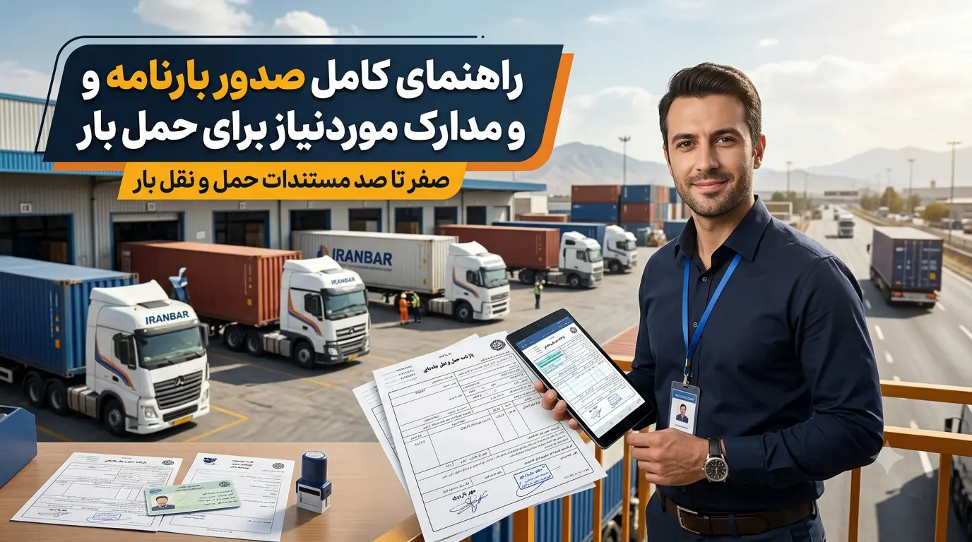 راهنمای کامل صدور بارنامه و مدارک موردنیاز برای حمل بار 840848 در فرآیند حمل‌ونقل کالا، یکی از مهم‌ترین اسناد قانونی و تجاری که نقش بسیار زیادی در امنیت و مدیریت جابه‌جایی بار دارد، بارنامه حمل بار است  بارنامه در واقع سندی رسمی محسوب می‌شود که اطلاعات مربوط به فرستنده، گیرنده، نوع کالا، مشخصات وسیله حمل، مسیر انتقال و شرایط حمل را ثبت می‌کند و به عنوان مدرکی معتبر برای انجام حمل‌ونقل مورد استفاده قرار می‌گیرد  چه قصد ارسال بارهای تجاری، محصولات کشاورزی، دستگاه‌های صنعتی، مواد غذایی، لوازم منزل یا هر نوع کالای دیگری را داشته باشید، آشنایی با مراحل صدور بارنامه و مدارک موردنیاز می‌تواند از بروز مشکلات احتمالی مانند تأخیر در ارسال، اختلافات مالی یا مشکلات قانونی جلوگیری کند  در این مقاله به‌صورت کامل بررسی می‌کنیم که بارنامه چیست، چه اطلاعاتی در آن ثبت می‌شود، برای صدور آن چه مدارکی لازم است و چرا انتخاب یک شرکت حمل‌ونقل معتبر اهمیت زیادی دارد  بارنامه چیست و چه اهمیتی در حمل بار دارد؟ بارنامه یا Bill of Lading یکی از اصلی‌ترین اسناد حمل‌ونقل است که پس از ثبت اطلاعات بار و مشخصات حمل صادر می‌شود  این سند نشان‌دهنده توافق میان فرستنده کالا و شرکت حمل‌ونقل بوده و جزئیات مربوط به انتقال بار را مشخص می‌کند  بارنامه علاوه بر اینکه مجوز قانونی حمل بار محسوب می‌شود، نقش مهمی در موارد زیر دارد: مشخص کردن مسئولیت شرکت حمل‌ونقل در قبال بار ثبت مشخصات کامل کالا جلوگیری از اختلاف میان فرستنده و گیرنده ایجاد امکان پیگیری محموله ارائه مدرک قانونی در مسیرهای بین‌شهری به همین دلیل، صدور صحیح بارنامه یکی از مهم‌ترین مراحل در فرآیند ارسال بار محسوب می‌شود  انواع بارنامه در حمل‌ونقل کالا با توجه به نوع حمل و مسیر جابه‌جایی، بارنامه‌ها انواع مختلفی دارند  در حمل‌ونقل جاده‌ای ایران، رایج‌ترین نوع بارنامه، بارنامه حمل جاده‌ای است  بارنامه حمل بار جاده‌ای این نوع بارنامه برای حمل کالا توسط کامیون، تریلی، کامیونت و سایر خودروهای باربری صادر می‌شود  در آن اطلاعاتی مانند: مشخصات راننده شماره پلاک خودرو نوع وسیله نقلیه مبدا و مقصد بار وزن کالا نوع کالا ثبت می‌شود  بارنامه داخلی برای حمل بار در داخل کشور استفاده می‌شود و یکی از رایج‌ترین مدارک در حمل‌ونقل بین شهری است  بارنامه بین‌المللی برای ارسال کالا به خارج از کشور صادر شده و معمولاً شامل اطلاعات بیشتری مانند مشخصات گمرکی، کشور مقصد و اطلاعات صادراتی است  اطلاعات درج شده در بارنامه حمل بار یک بارنامه استاندارد باید شامل اطلاعات دقیق و کامل باشد  مهم‌ترین بخش‌های آن عبارت‌اند از: اطلاعات فرستنده بار در این قسمت مشخصات شخص یا شرکت ارسال‌کننده کالا ثبت می‌شود، مانند: نام و نام خانوادگی یا نام شرکت شماره تماس آدرس مبدا بارگیری اطلاعات گیرنده کالا مشخصات فرد یا مجموعه‌ای که قرار است بار را دریافت کند شامل: نام گیرنده شماره تماس آدرس دقیق مقصد مشخصات کالا نوع و ویژگی‌های بار باید به‌صورت دقیق در بارنامه درج شود، مانند: نوع کالا تعداد بسته‌ها وزن بار شرایط خاص حمل برای مثال، حمل مواد غذایی، محصولات کشاورزی یا کالاهای حساس نیازمند ثبت شرایط ویژه حمل است  مشخصات وسیله حمل اطلاعات خودرو و راننده نیز در بارنامه ثبت می‌شود: شماره پلاک خودرو نوع کامیون یا تریلی نام راننده شماره کارت هوشمند راننده مدارک موردنیاز برای صدور بارنامه حمل بار برای صدور بارنامه، فرستنده و شرکت حمل‌ونقل باید مدارک مشخصی را ارائه دهند  این مدارک بسته به نوع کالا و مسیر حمل ممکن است متفاوت باشد، اما معمولاً شامل موارد زیر است: مدارک فرستنده بار کارت ملی یا اطلاعات ثبتی شرکت اطلاعات کامل مبدا بارگیری مشخصات گیرنده کالا اطلاعات مربوط به نوع بار مدارک مربوط به کالا بسته به نوع محموله ممکن است نیاز به مدارک زیر باشد: فاکتور فروش کالا مجوزهای مربوط به کالاهای خاص گواهی بهداشت برای مواد غذایی مدارک مالکیت کالا در برخی موارد مدارک راننده و خودرو شرکت حمل‌ونقل برای ثبت بارنامه به اطلاعات وسیله حمل نیاز دارد: کارت ملی راننده گواهینامه معتبر کارت هوشمند راننده کارت خودرو بیمه‌نامه خودرو مراحل صدور بارنامه حمل بار چگونه انجام می‌شود؟ فرآیند صدور بارنامه معمولاً شامل چند مرحله اصلی است: ۱  ثبت درخواست حمل بار در ابتدا صاحب کالا اطلاعات مربوط به محموله را در اختیار شرکت حمل‌ونقل قرار می‌دهد  این اطلاعات شامل: نوع بار وزن تقریبی محل بارگیری مقصد نهایی زمان ارسال است  ۲  انتخاب وسیله حمل مناسب بر اساس نوع کالا و حجم بار، وسیله نقلیه مناسب انتخاب می‌شود  برای مثال: بارهای سنگین → تریلی و کامیون بارهای شهری → کامیونت و نیسان کالاهای حساس → خودروهای مجهز به امکانات ویژه ۳  ثبت اطلاعات در سامانه باربری شرکت حمل‌ونقل اطلاعات بار، راننده و خودرو را در سامانه مربوطه ثبت کرده و فرآیند صدور بارنامه انجام می‌شود  ۴  تحویل بارنامه به راننده پس از تأیید اطلاعات، بارنامه صادر شده و راننده می‌تواند فرآیند حمل بار را آغاز کند  اهمیت انتخاب شرکت حمل‌ونقل معتبر برای صدور بارنامه انتخاب یک شرکت باربری حرفه‌ای تأثیر مستقیمی بر امنیت و کیفیت ارسال بار دارد  یک شرکت معتبر باید: مجوزهای لازم برای فعالیت داشته باشد رانندگان حرفه‌ای و باتجربه داشته باشد بارنامه رسمی صادر کند امکان پیگیری وضعیت بار را فراهم کند مسئولیت‌پذیری بالایی در برابر کالا داشته باشد استفاده از خدمات شرکت‌های غیرمعتبر ممکن است باعث مشکلاتی مانند: تأخیر در تحویل بار خسارت به کالا نبود مدارک قانونی معتبر مشکلات بیمه‌ای شود  آیا همه بارها نیاز به بارنامه دارند؟ در بیشتر حمل‌ونقل‌های تجاری و بین‌شهری، صدور بارنامه ضروری است  به‌خصوص برای کالاهایی که با خودروهای عمومی حمل می‌شوند، داشتن بارنامه باعث قانونی شدن فرآیند حمل و مشخص شدن مسئولیت‌ها می‌شود  برخی کالاها مانند: محصولات کشاورزی مواد غذایی تجهیزات صنعتی ماشین‌آلات کالاهای فروشگاهی به دلیل ارزش و حساسیت بالا، حتماً باید با مدارک کامل ارسال شوند  نقش بارنامه در بیمه و جبران خسارت بار یکی از مزایای مهم داشتن بارنامه رسمی، امکان استفاده بهتر از خدمات بیمه‌ای است  در صورت بروز حادثه، وجود اطلاعات ثبت‌شده در بارنامه به شرکت بیمه و طرفین معامله کمک می‌کند تا فرآیند بررسی خسارت سریع‌تر انجام شود  بدون داشتن مدارک معتبر، اثبات مسئولیت‌ها و پیگیری خسارت ممکن است دشوار شود  نکات مهم قبل از صدور بارنامه قبل از دریافت بارنامه بهتر است موارد زیر بررسی شود: اطلاعات کالا به‌درستی ثبت شده باشد  وزن بار دقیق اعلام شود  مشخصات گیرنده کامل باشد  مسیر حمل مشخص باشد  نوع خودرو متناسب با بار انتخاب شود  شرایط بیمه بار بررسی شود  ثبت اطلاعات دقیق باعث کاهش مشکلات در مسیر حمل خواهد شد  جمع‌بندی بارنامه یکی از مهم‌ترین اسناد در فرآیند حمل بار است که امنیت، قانونی بودن و شفافیت جابه‌جایی کالا را تضمین می‌کند  ثبت صحیح اطلاعات فرستنده، گیرنده، کالا و وسیله حمل باعث می‌شود فرآیند ارسال بار بدون مشکل انجام شود  برای حمل ایمن انواع بار از جمله محصولات کشاورزی، تجهیزات صنعتی، مواد غذایی، اثاثیه و کالاهای تجاری، همکاری با یک شرکت حمل‌ونقل معتبر که خدمات صدور بارنامه رسمی، بیمه بار و پشتیبانی کامل ارائه می‌دهد، اهمیت بسیار زیادی دارد  یک مجموعه حمل‌ونقل حرفه‌ای می‌تواند با مدیریت صحیح فرآیند حمل، هزینه‌ها را کاهش داده و اطمینان خاطر بیشتری برای صاحبان کالا فراهم کند 