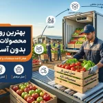 بهترین روش حمل محصولات کشاورزی بدون آسیب به بار 840848