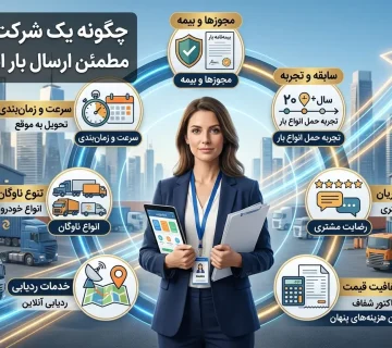 چگونه یک شرکت حمل‌ونقل مطمئن برای ارسال بار انتخاب کنیم؟